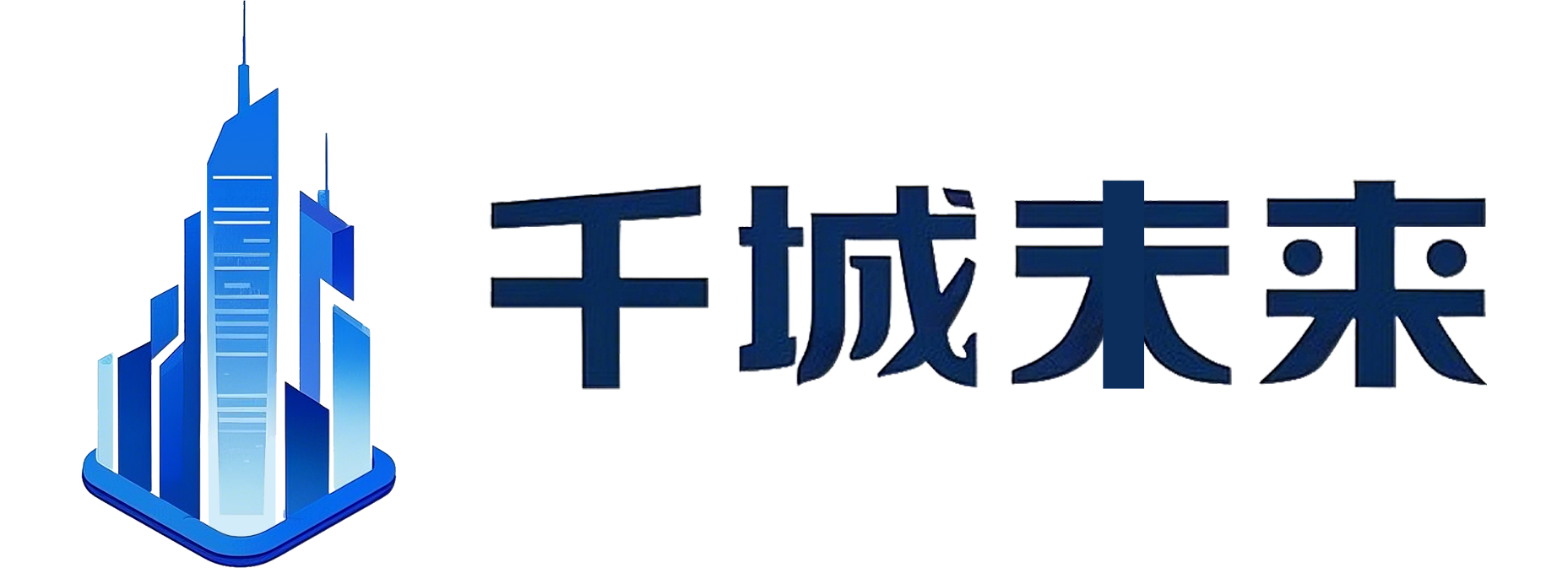 千城未来